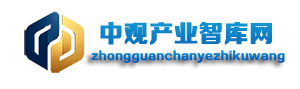 中观产业智库网